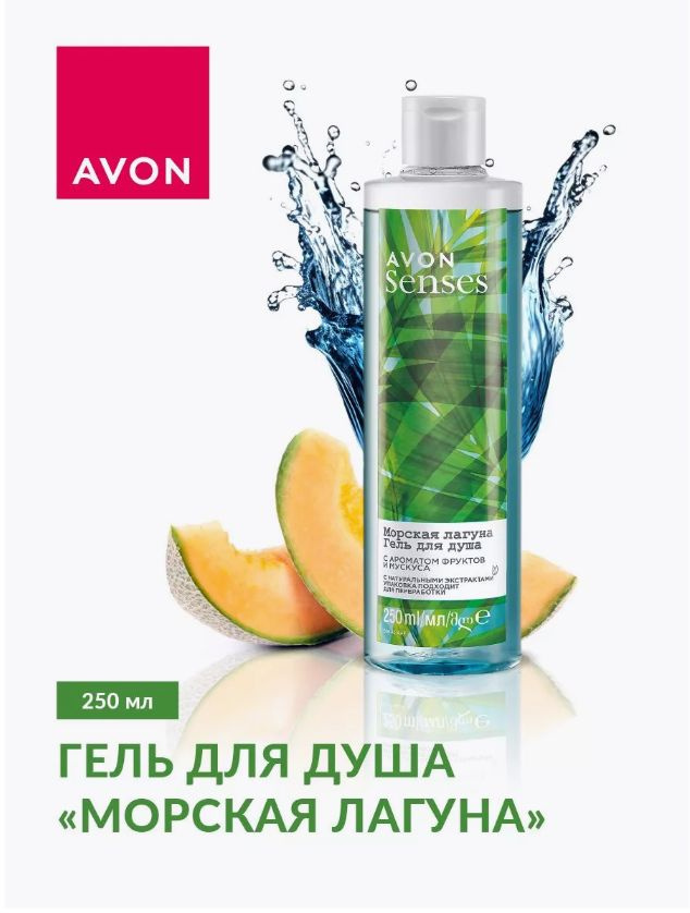 Гель для душа Морская лагуна Avon, 250 мл #1