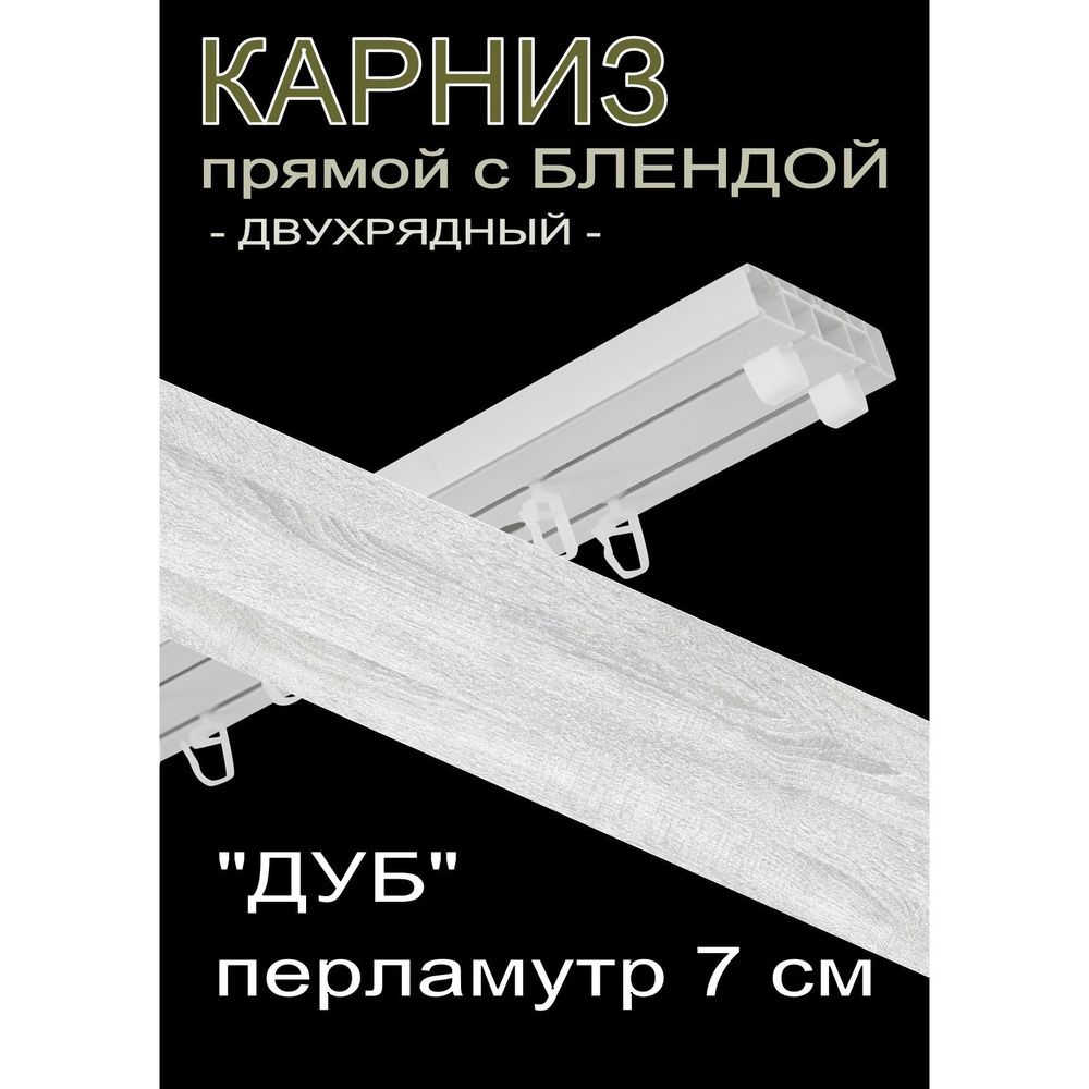 Багетный карниз ПВХ прямой, 2-х рядный, 380 см, "Дуб", перламутр 7 см  #1