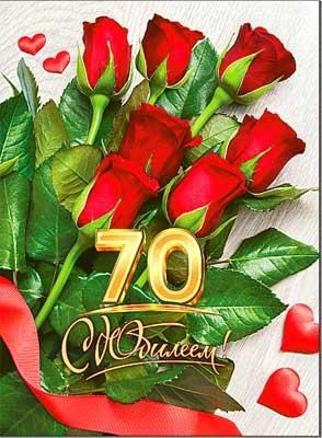 Открытка ЮБИЛЕЙ ДАТЫ А4 70 лет ФДА 34-61-B С Юбилеем! 70 лет (женская) (с блестками)  #1