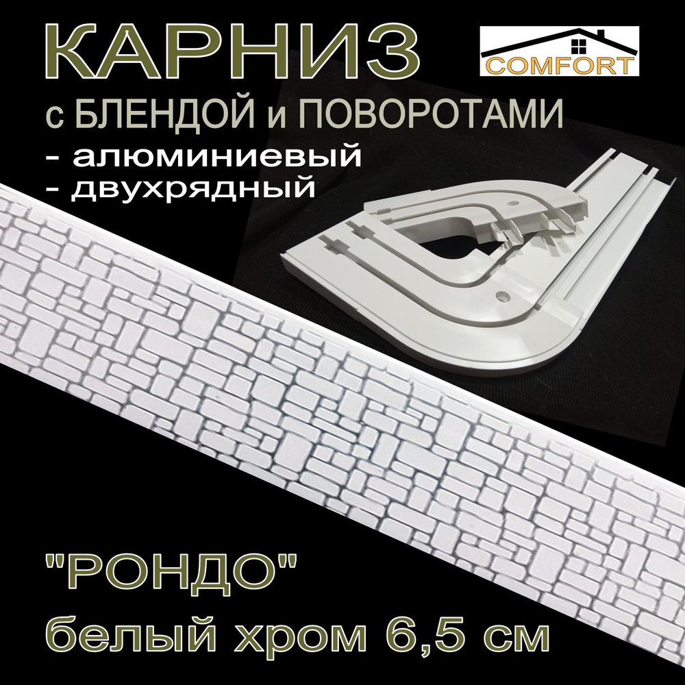 Карниз алюминиевый с поворотами 2-х рядный с блендой "Рондо" белый хром 160 см  #1