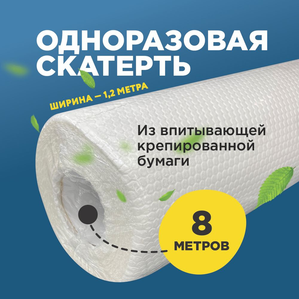 Рулонная скатерть одноразовая бумажная 800х120 см белая с тиснением ...