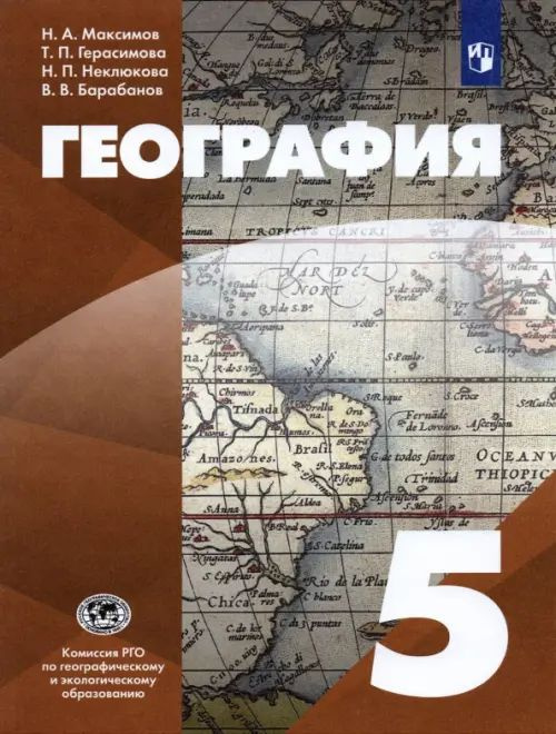 География. 5 класс. Учебник. 2021. Летягин А.А. | Герасимова Татьяна Павловна, Неклюкова Нина Петровна #1