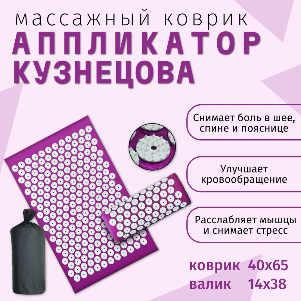 Аппликатор Кузнецова/ акупунктурный массажный коврик + валик купить по ...
