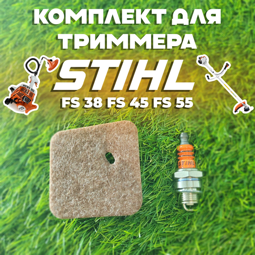 Комплект для бензокосы (триммера) Штиль STIHL FS 38, FS 45, FS 55 (фильтр воздушный, свеча зажигания) #1