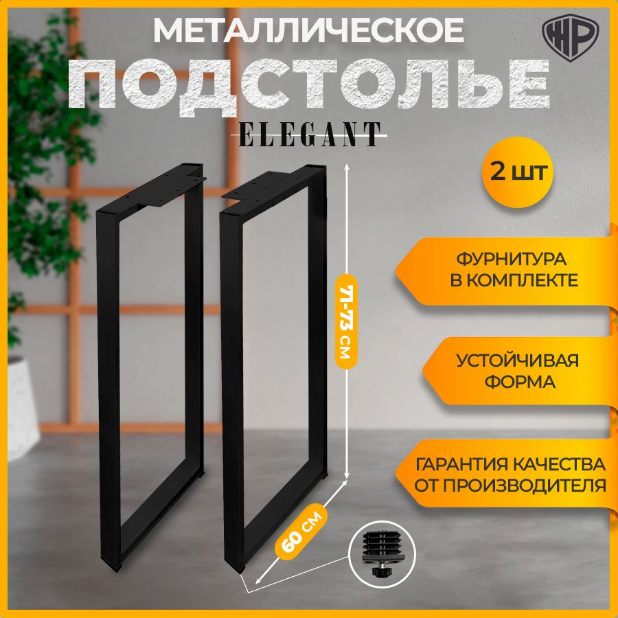 Подстолье из металла в стиле Лофт 71х60 см ELEGANT Черное Ножки для стола мебельные регулируемые опоры #1