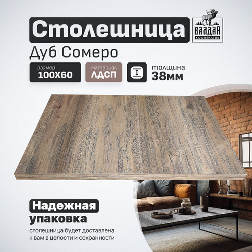 61 отзыв на Столешница. Цвет Дуб Сомеро, 1000*600*38 мм Для стола на ...