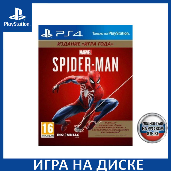 Игра Marvel Человек-паук (Spider-Man) Издание Игра Года (Game of the ...