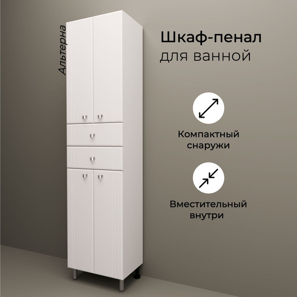 Шкаф пенал в ванную комнату напольный ТУРА, Альтерна купить на OZON по ...
