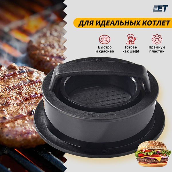 Форма для котлет, пресс для бургера, форма для гамбургеров, для гриля ...