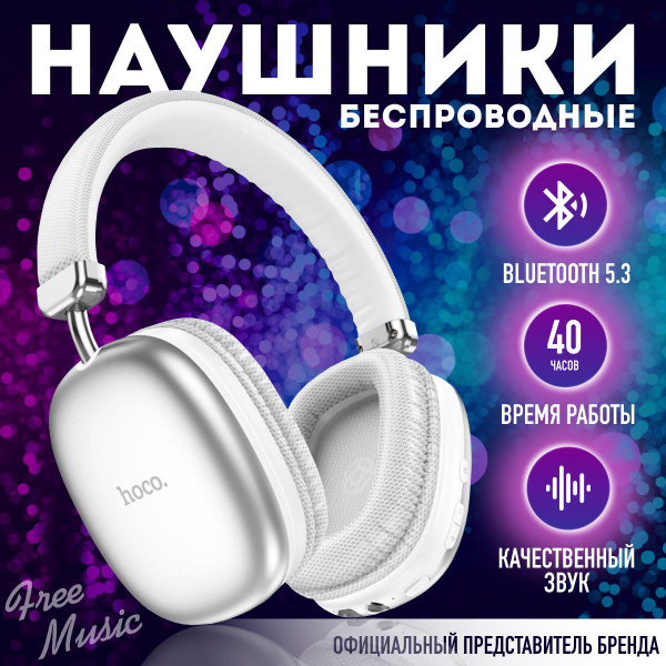 Наушники Накладные hoco HocoFreeMusic40hTime - купить по доступным ...