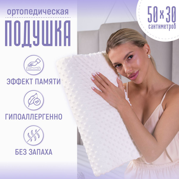 Ортопедическая подушка 30x50 см, Анатомическая для комфортного и ...