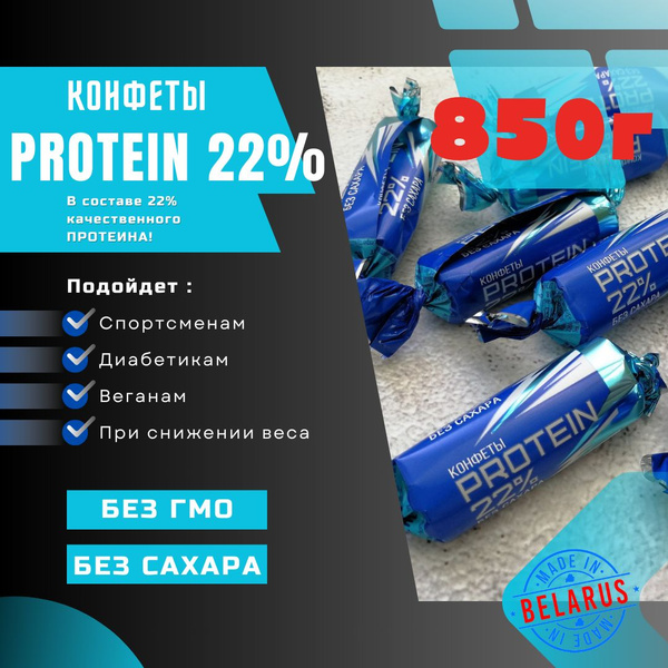 Protein 22 конфеты