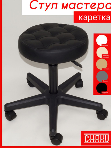 Стул мастера каретка черный с регулировкой высоты - купить с доставкой ...
