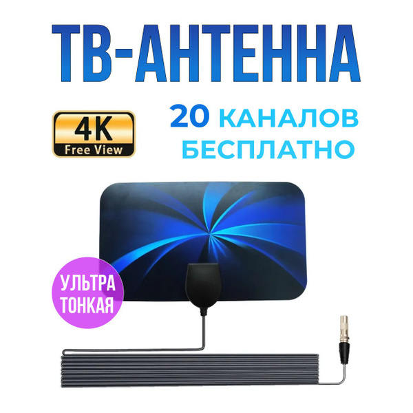 Телевизионная антенна TV Flat HD - купить с доставкой по выгодным ценам ...