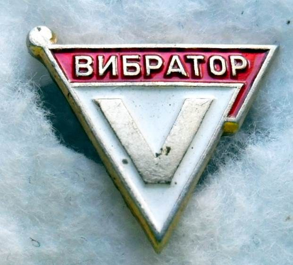 ДСО Вибратор / значок / знак СССР - купить с доставкой по выгодным ...