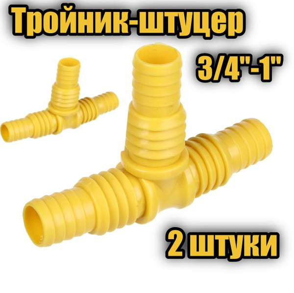 Тройник-штуцер для шланга 3/4"- 1", 2 штуки, пластик INBLOOM - купить с ...