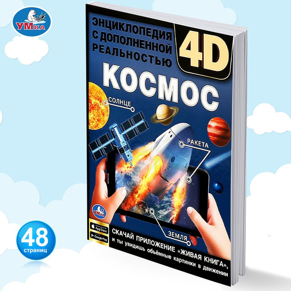 Энциклопедия для детей Космос Умка | Ерофеева Н. - купить с доставкой ...