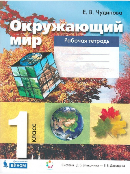 Окружающий мир 1 класс Рабочая тетрадь. Чудинова. - купить с доставкой ...