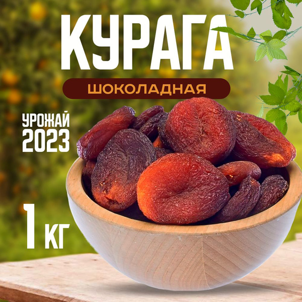 Курага шоколадная 1 кг, Nuts4U, сушеная натуральная, без сахара ...