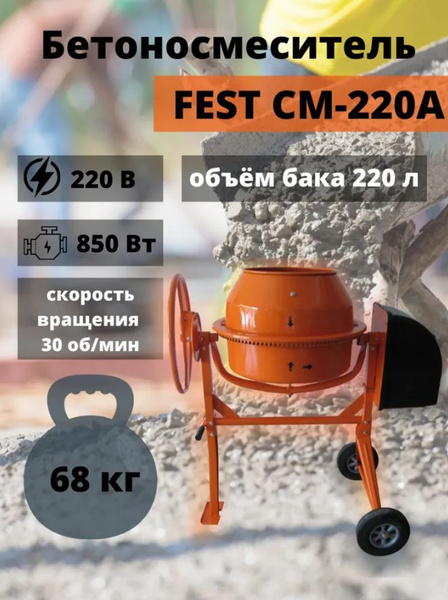Бетоносмеситель строительный FEST СМ-220А, 220 л (мощность 850Вт ...