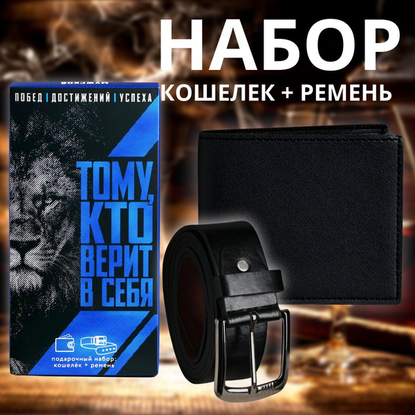 Подарок мужчине на день рождения. Набор: кошелек, ремень - купить по ...