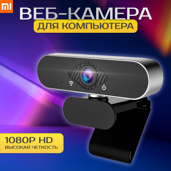 Веб камера с микрофоном Xiaomi Xiaovv HD Web Camera USB (черная ...