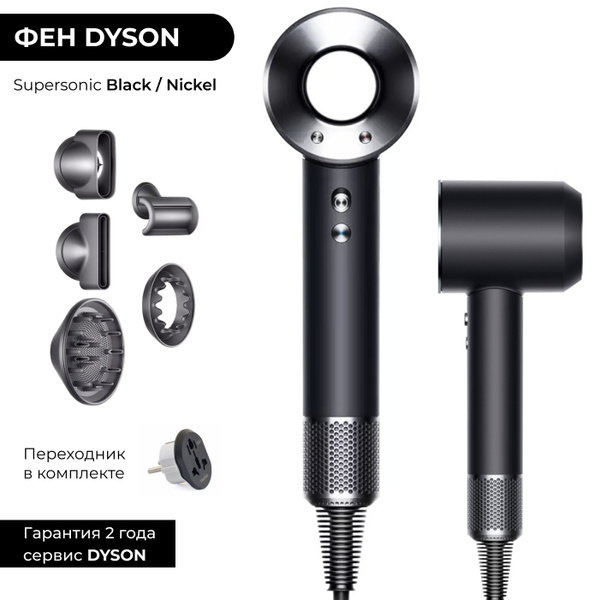 Фен Dyson Supersonic HD08 Black / Nickel (Черный / никель) 5 насадок ...