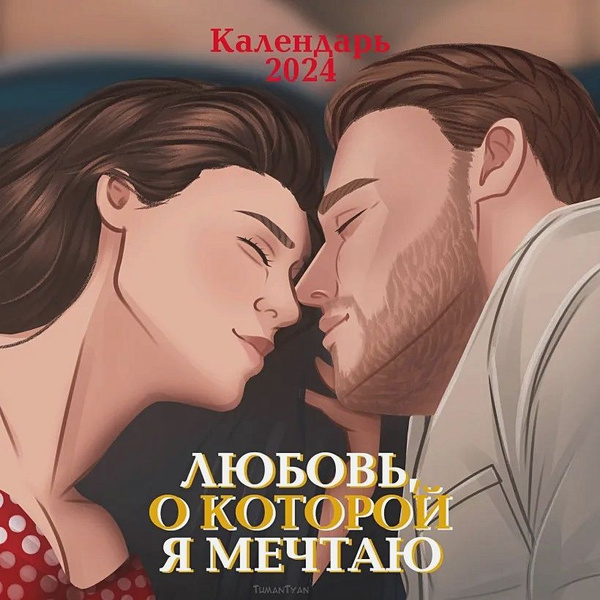 Эксмо Календарь - купить с доставкой по выгодным ценам в интернет ...