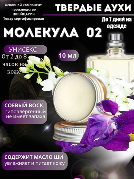 Daria Pimenova Молекула 02 Духи сухие 10 мл - купить с доставкой по ...