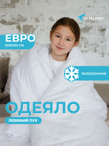 Одеяло Астра Текстиль лебяжий пух, 205x220, Всесезонное, с наполнителем ...