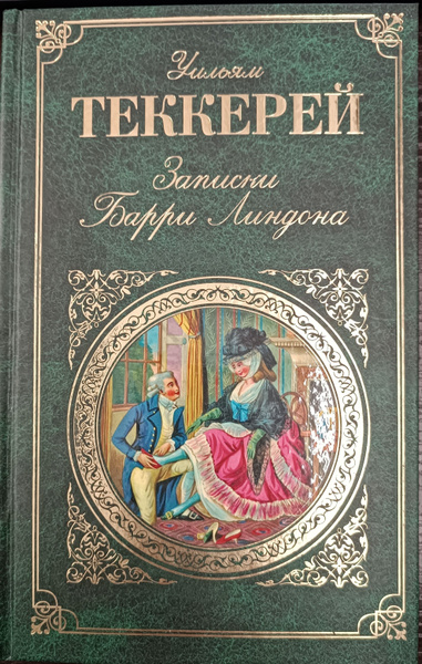 Записки Барри Линдона - купить с доставкой по выгодным ценам в интернет ...