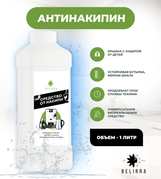 Средство от накипи, декальцинатор от налета, 1 литр - купить с ...