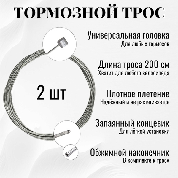 Трос тормоза для велосипеда комплект 2 шт. толщина 1,5 мм длина 2 метра ...