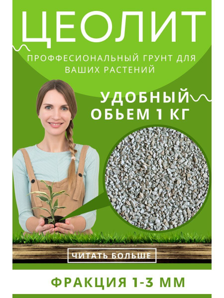 Цеолит грунт удобрение для всех растений 1 кг, 1-3 мм - купить по ...