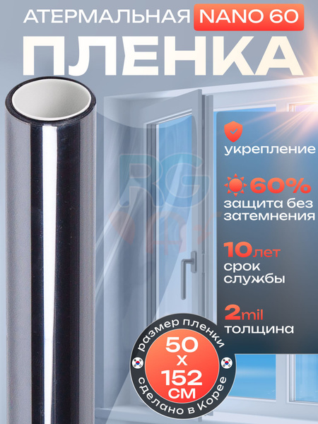 Атермальная пленка для окон Reton Group 152х50см купить по выгодной ...