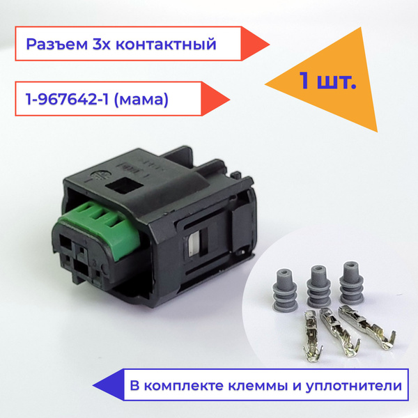 Разъем (колодка, фишка) 3 контакта (3 pin) мама 1-967642-1 (мама) для ...