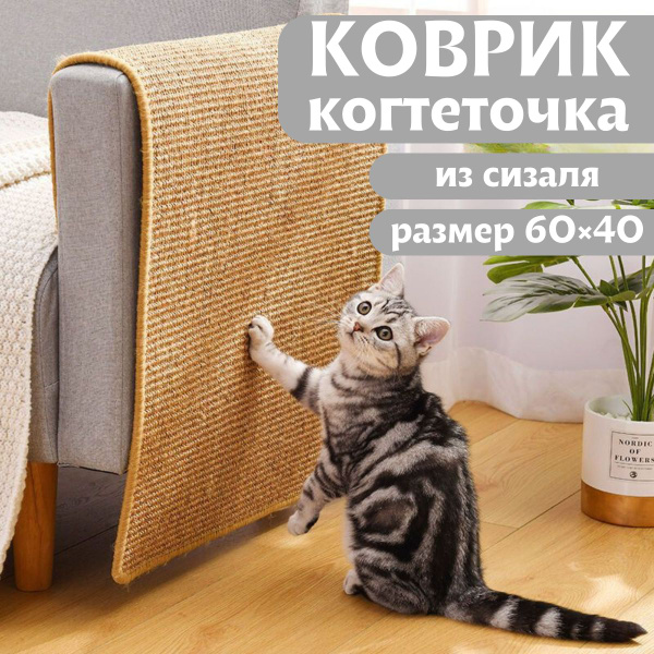 (60х40см) Когтеточка. Коврик когтеточка для кошек / Лежанка антикоготь ...