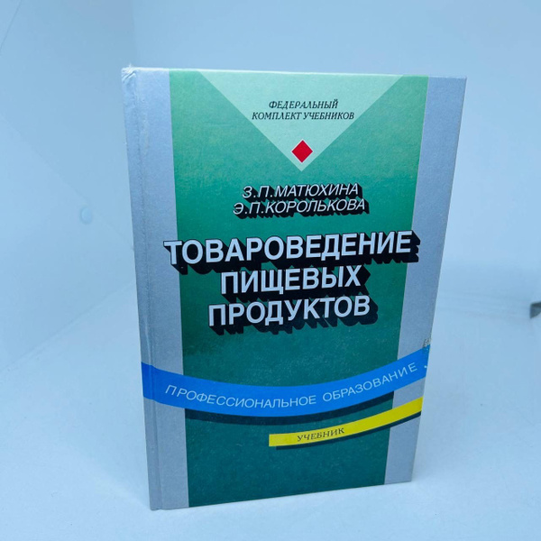 Характеристики Товароведение пищевых продуктов /З. П. Матюхина, Э. П ...