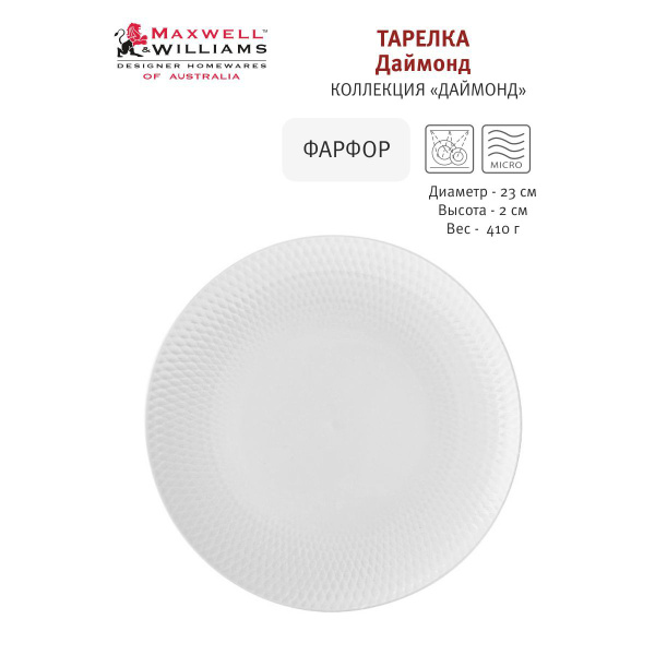 Тарелка Maxwell & Williams, Фарфор, диаметр 23 см - купить по низким ...
