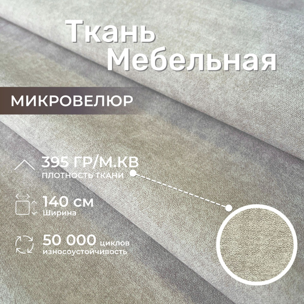 Ткань для обивки мебели, микровелюр, Moire, антикоготь/антивандальная ...