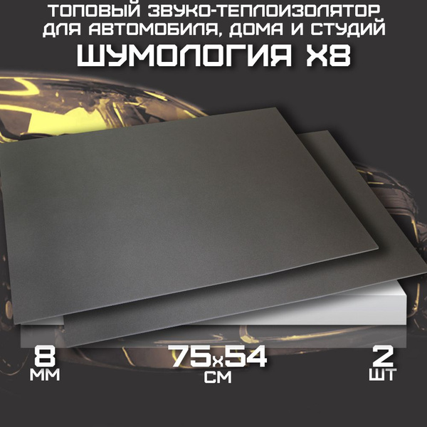Характеристики Шумоизоляция для автомобиля Шумология X8, 2 листа ...