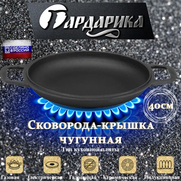 Сковорода Гардарика КСГ, 40 см - купить по выгодным ценам в интернет ...