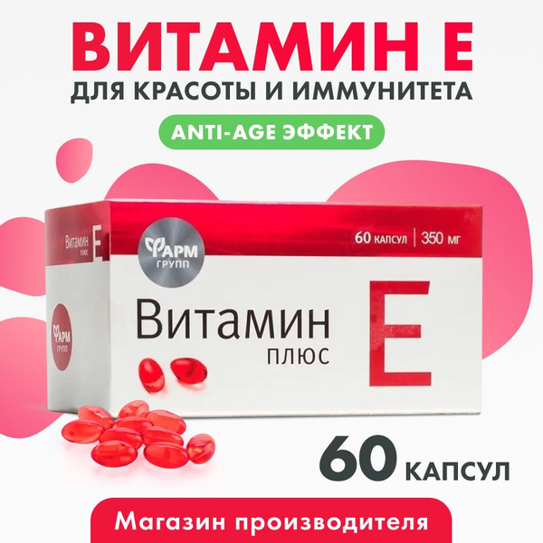 Витамин Е капсулы №60, для красоты и здоровья кожи - купить с доставкой ...