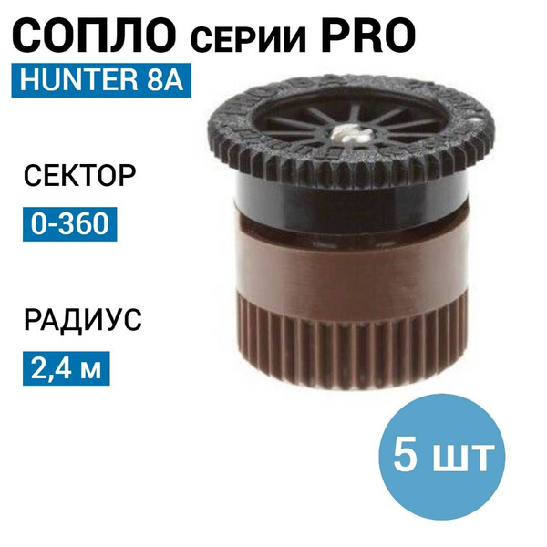 Сопло HUNTER 8A / Форсунка для автополива газона - 5 шт - купить по ...