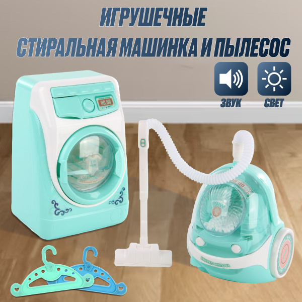 Игровой набор бытовой техники стиральная машина и пылесос, Veld Co ...