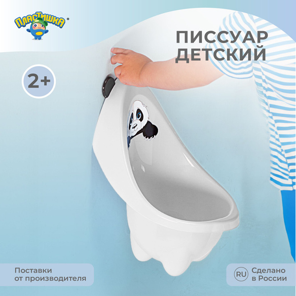 Писсуар для мальчика детский на стену съемный, напольный, пластиковый ...