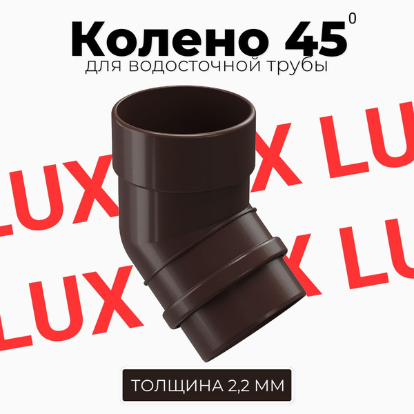Колено 45 градусов Docke LUX (Шоколад) RAL 8019 купить на OZON по ...