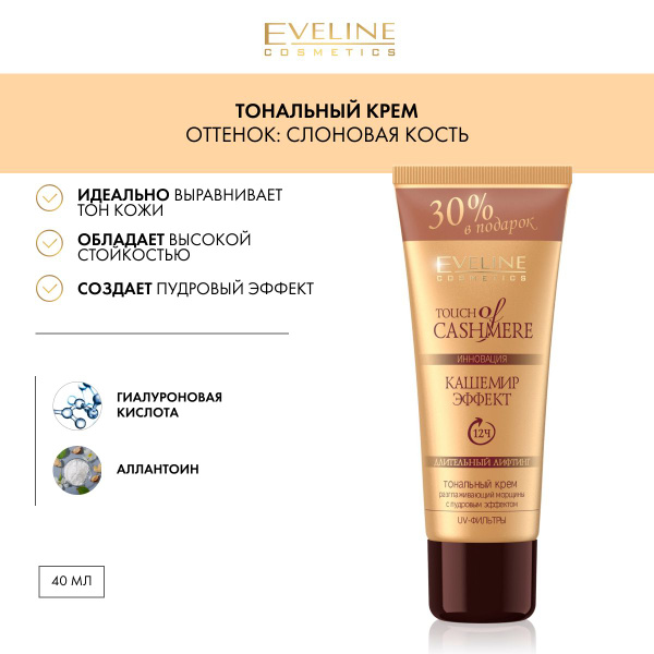 EVELINE Тональный крем CASHEMIRE EFFECT Слоновая кость, 40мл - купить с ...