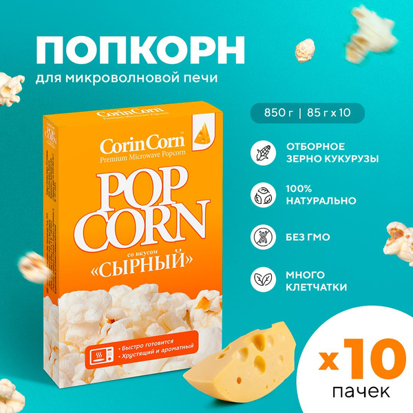 Попкорн микроволновый СВЧ сырный 10 х 85 г CorinCorn - купить с ...