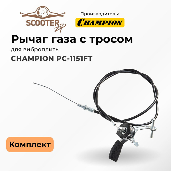 Рычаг газа CHAMPION PC-1151FT комплект с тросом для виброплиты (Чемпион ...